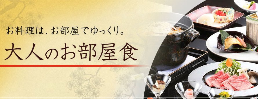 部屋食 日本厳選 おとなの宿泊予約サイト らくだ倶楽部