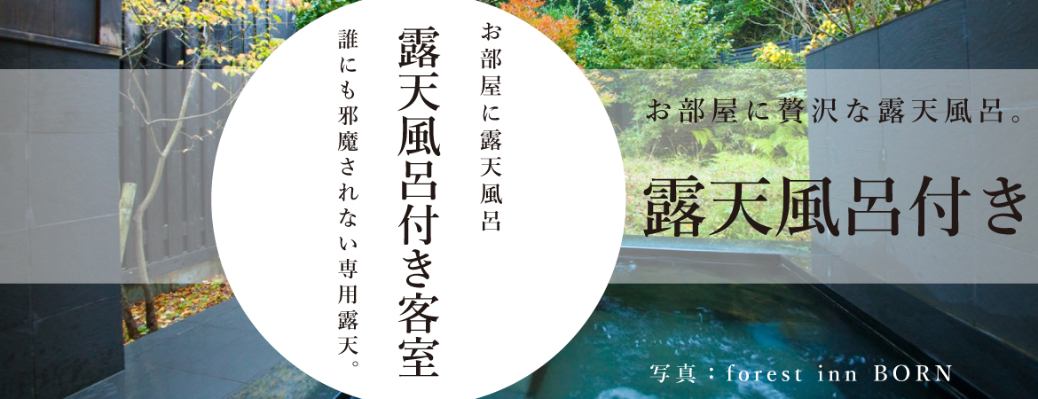 露天風呂付き客室 日本厳選 おとなの宿泊予約サイト らくだ倶楽部