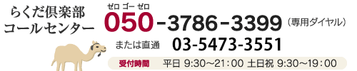 エアトリプレミアム倶楽部 電話相談 コールセンター 03-5473-3551（ナビダイヤル）